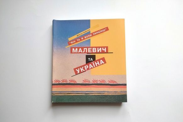Обкладинка Він та я були українці. Малевич та Україна