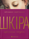Шкіра. Недописана історія - 1