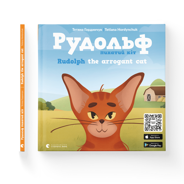 Рудольф, Тетяна Гординчук