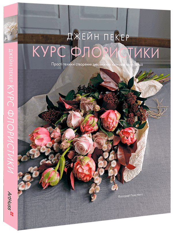 Обкладинка Курс флористики: Прості техніки створення дивовижних квіткових композицій