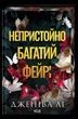 Непристойно багатий фейрі. Книга 1, Дженіва Лі