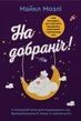 На добраніч. 4-тижневий план для покращення сну, функціональності мозку і самопочуття. Майкл Мозлі