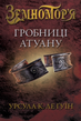 Земномор'я. Книга 2. Гробниці Атуану, Урсула Ле Ґвін