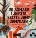 Як комахи і звірята будуть зиму зимувати - 3