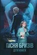 Пісня бризів. Книга 1. Діти Книги, Катерина Пекур
