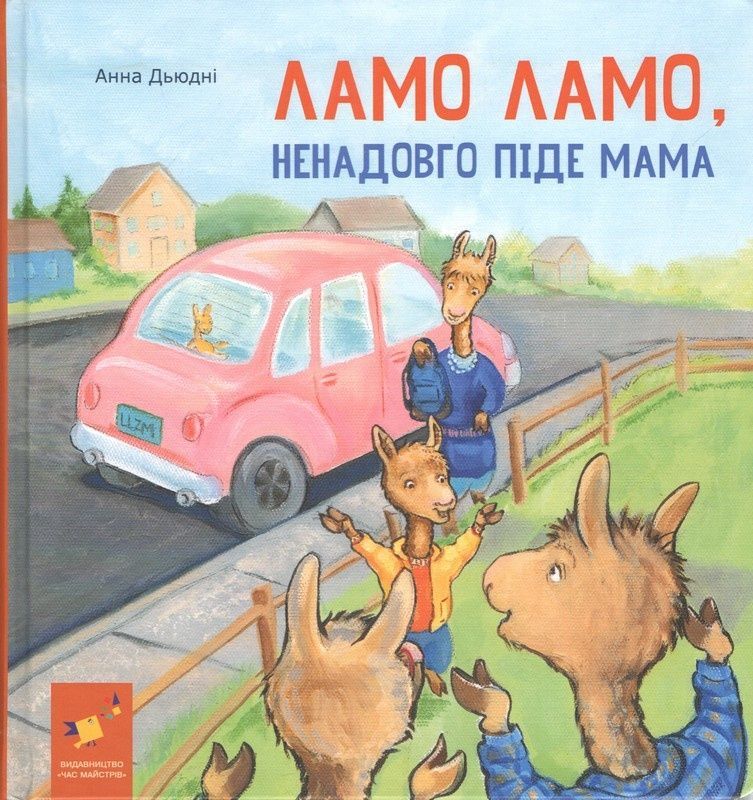 Обкладинка Ламо Ламо, ненадовго піде мама