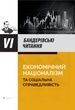 VI Бандерівські читання. Економічний націоналізм та соціальна справедливість