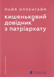 Кишеньковий довідник з патріархату. Майя Оппенгайм