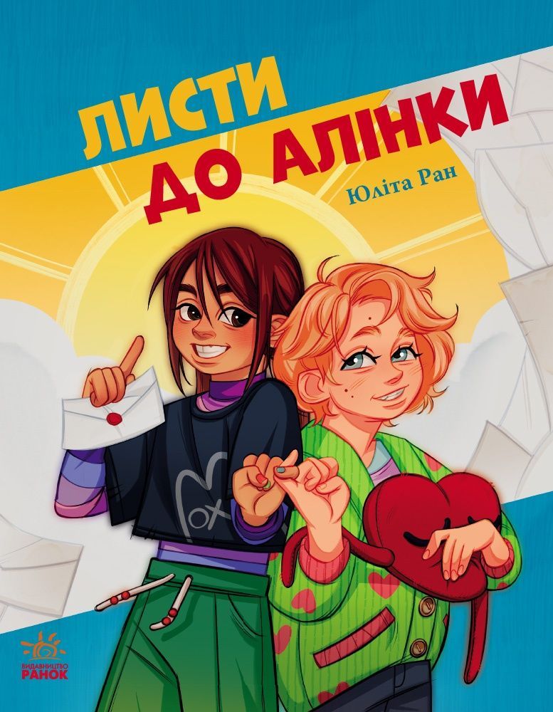 Обкладинка Листи до Алінки