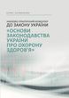 Науково-практичний коментар до Закону України "Основи законодавства України про охорону здоров'я"