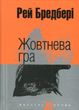 Жовтнева гра : оповідання