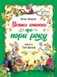 Велика книжка про пори року, Анна Казаліс