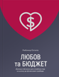 Любов та бюджет. Домашні фінанси для сімейних пар на шляху до фінансової свободи, Любомир Остапів