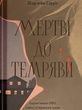 Мертві до темряви, Шарлейн Гарріс