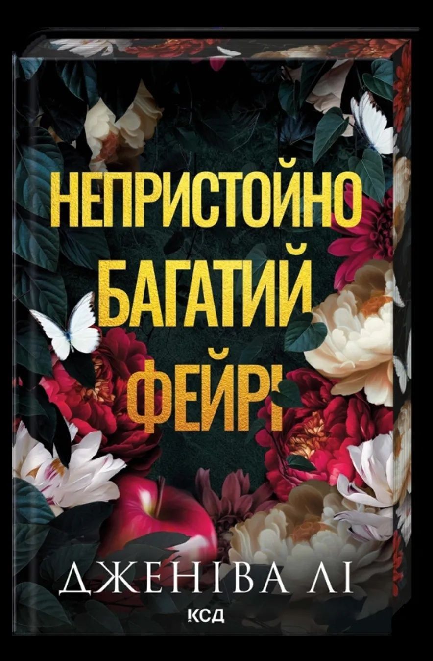 Непристойно багатий фейрі. Книга 1