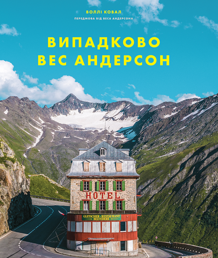 Обкладинка Випадково Вес Андерсон