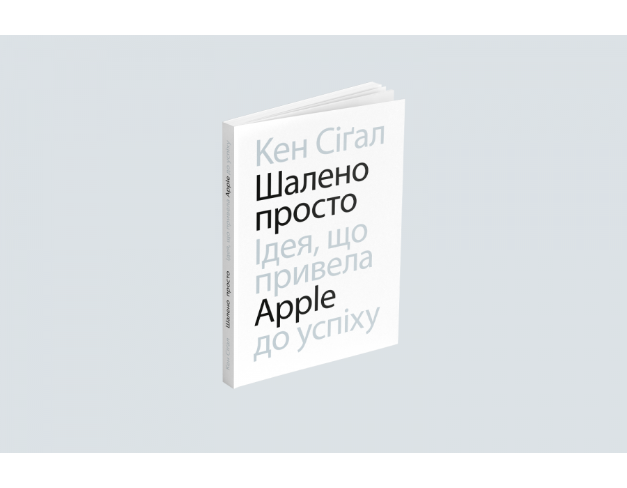 Обкладинка Шалено просто. Ідея, що привела Apple до успіху