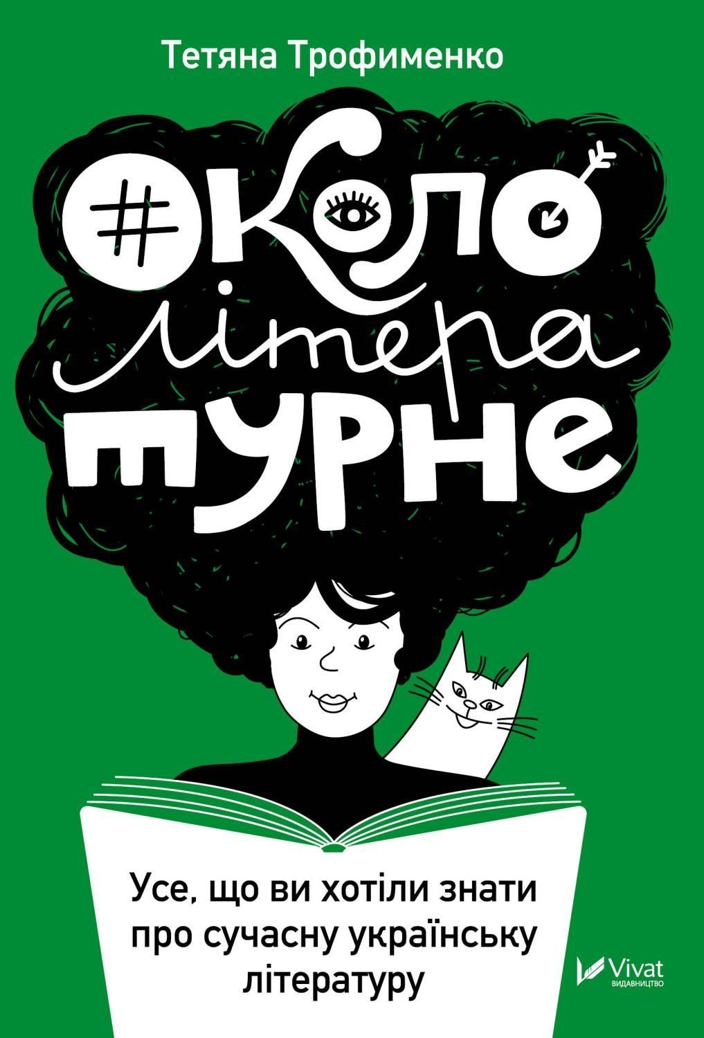 Обкладинка #Окололітературне