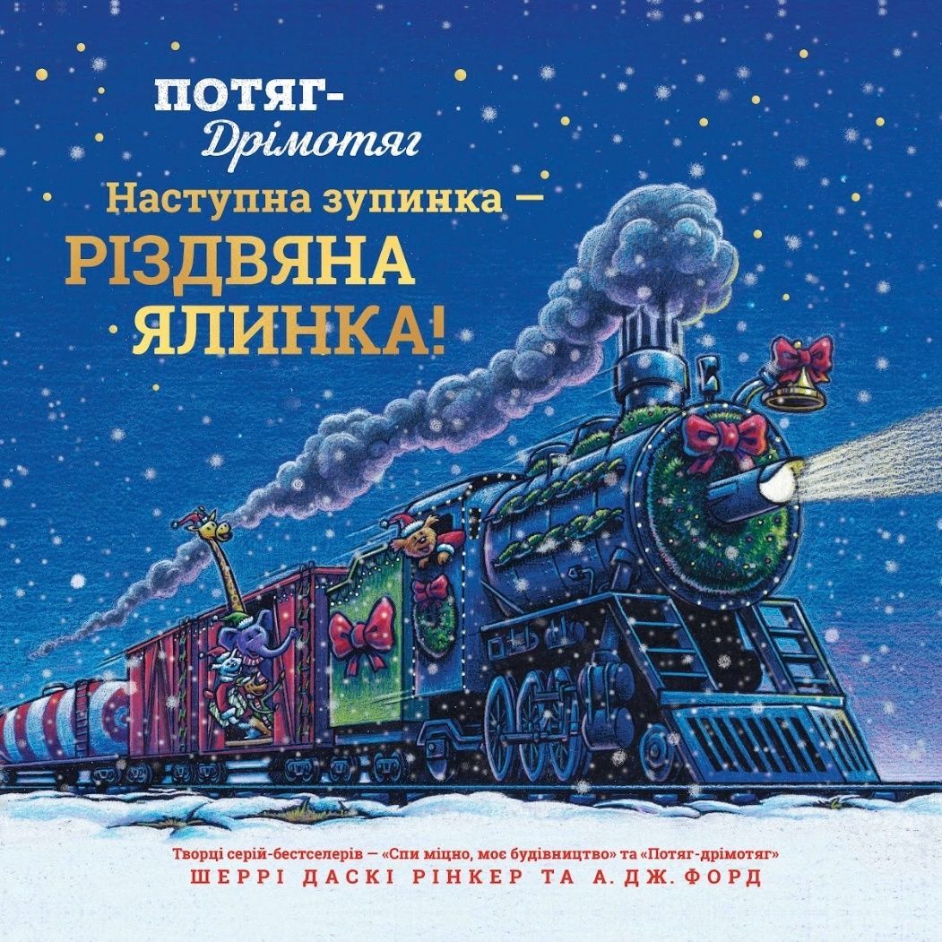 Обкладинка Потяг-дрімотяг: Наступна зупинка — різдвяна ялинка