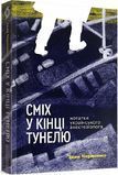 Сміх у кінці тунелю. Нотатки українського анестезіолога, Іван Черненко