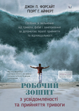 Робочий зошит з усвідомленості та прийняття тривоги, Ґеорґ Г. Айферт, Джон П. Форсайт