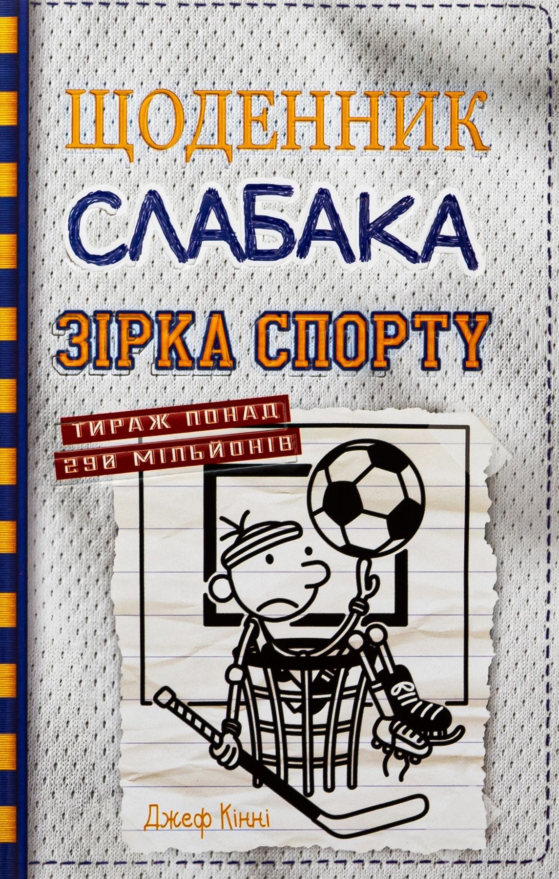 Обкладинка Щоденник слабака. Книга 16. Зірка спорту