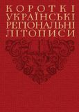 Короткі українські регіональні літописи,
