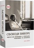 Свободи вибору: Мирослав Попович у спогадах, рецепціях та інтерв&rsquo;ю, Ренат Швець