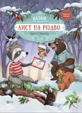 Лист на Різдво, Аннетт Амргейн