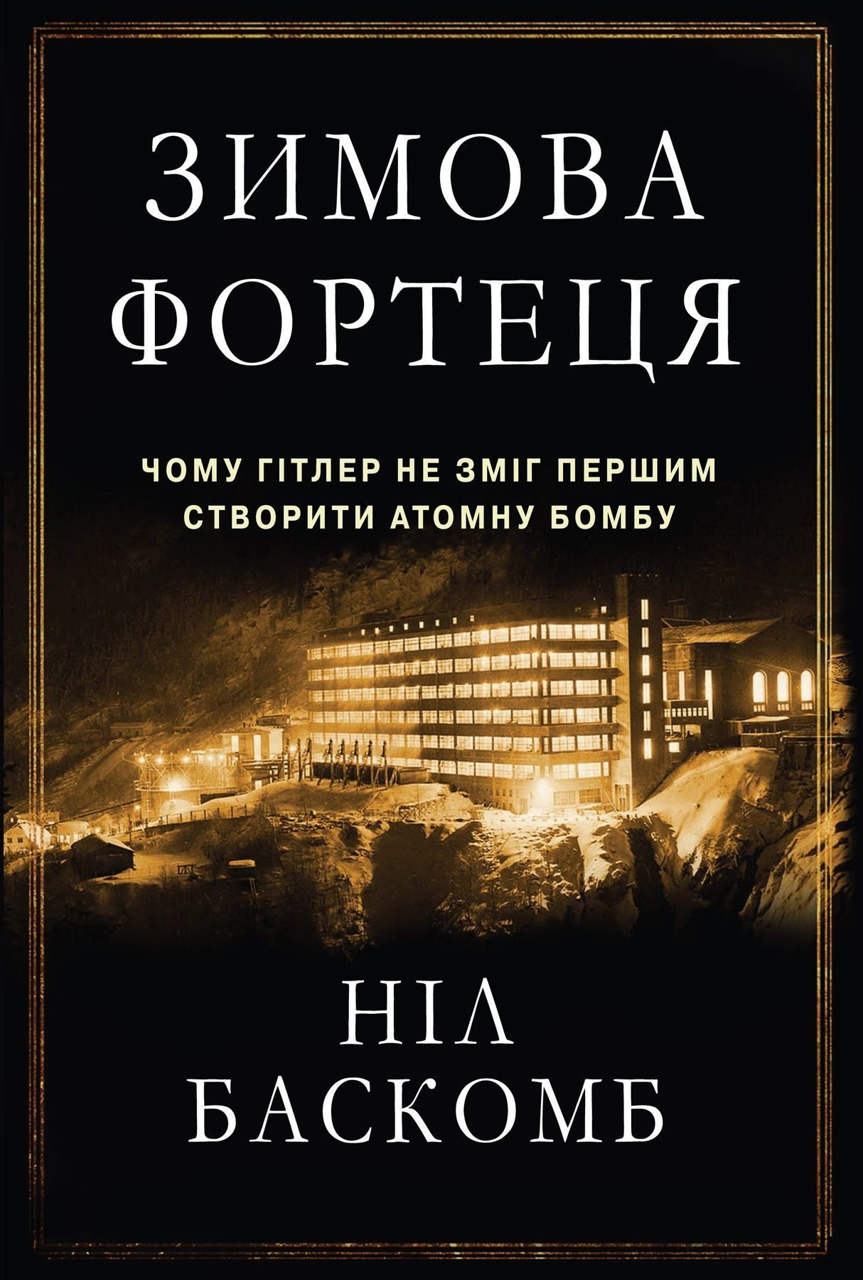 Обкладинка Зимова фортеця