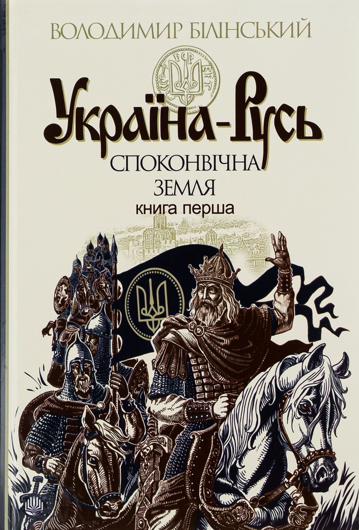 Обкладинка Україна-Русь: історичне дослідження у 3 книгах. Книга 1. Споконвічна земля