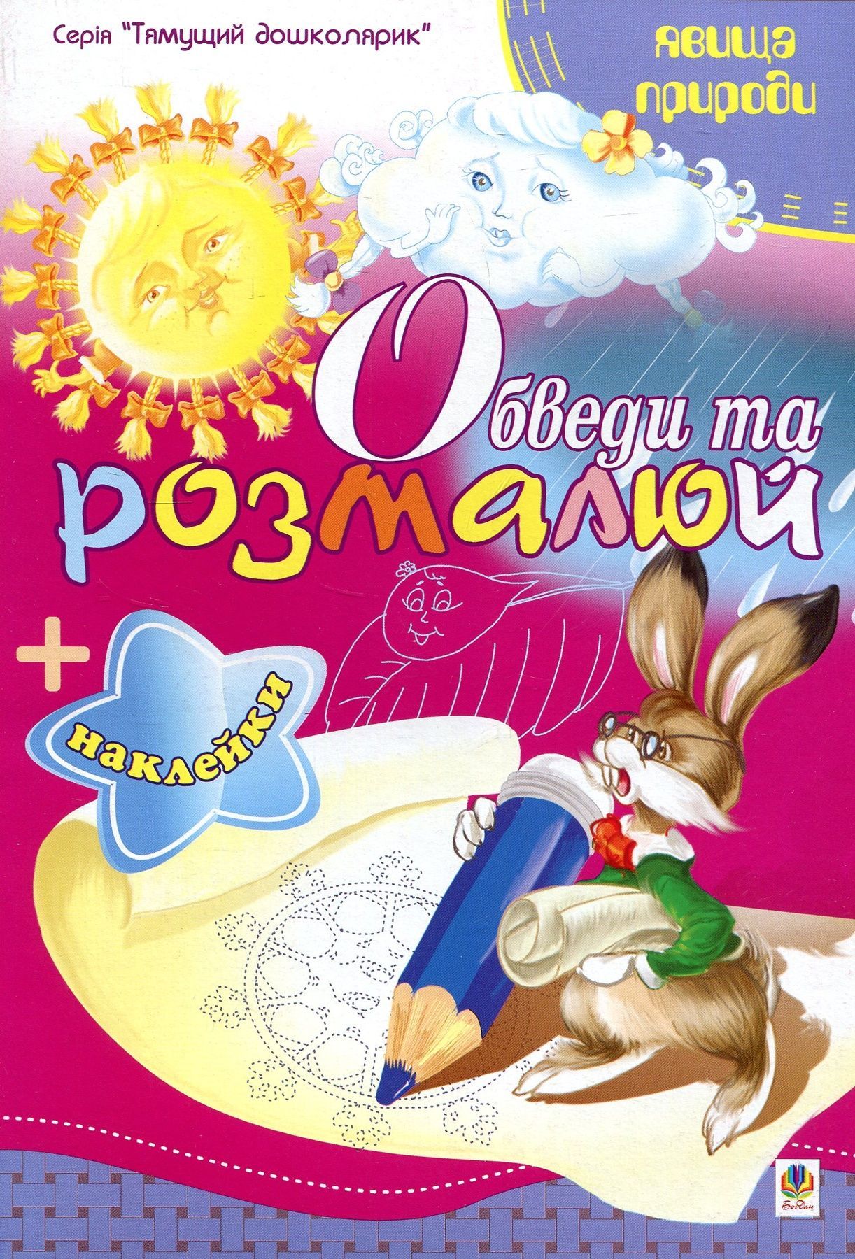 Обкладинка Обведи та розмалюй + наклейки. Явища природи.