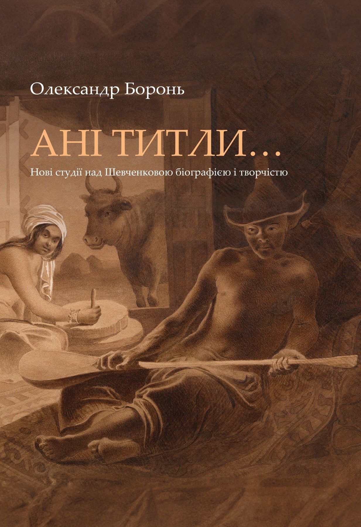 Обкладинка «Ані титли…». Нові студії над Шевченковою біографією та творчістю