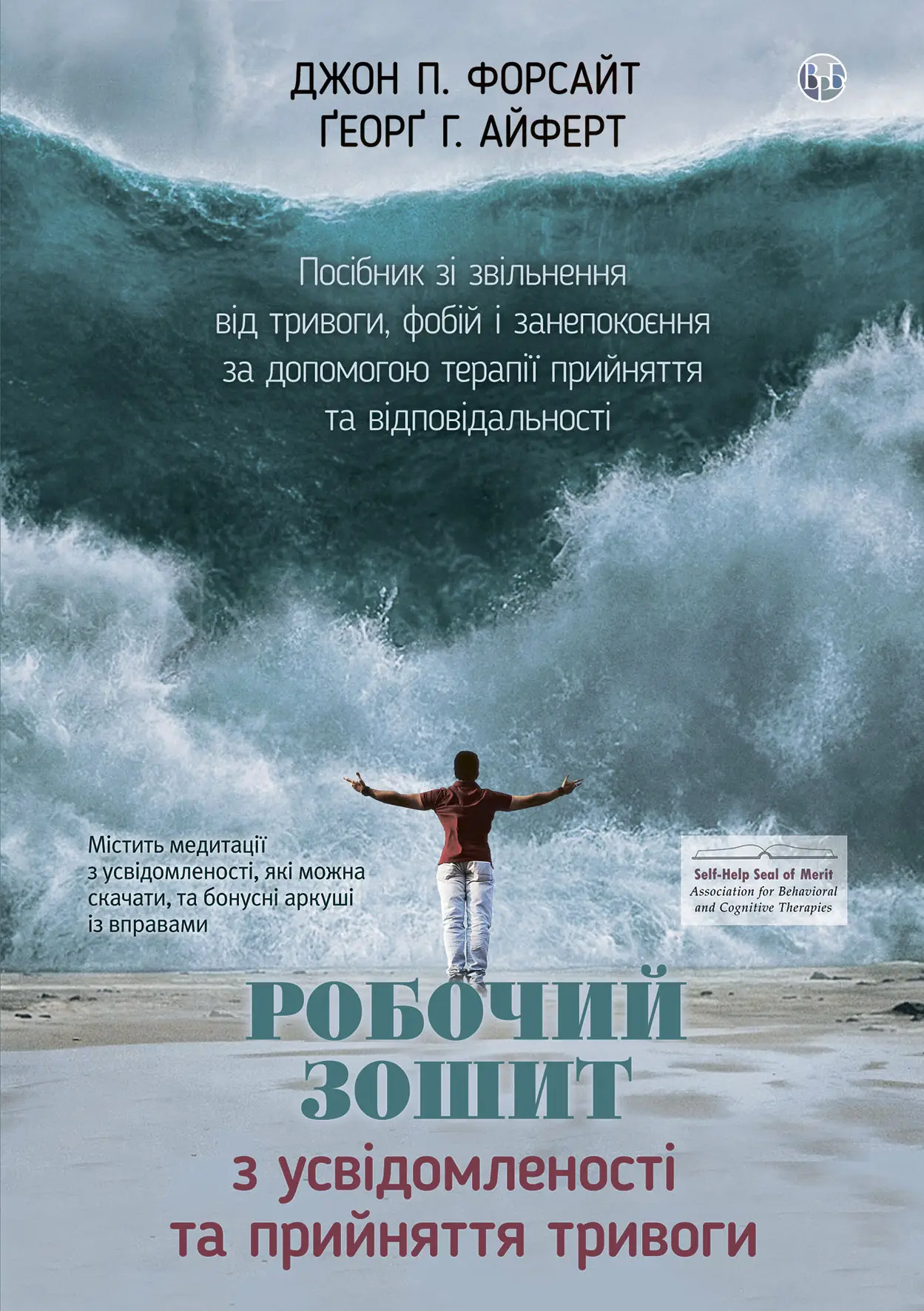Робочий зошит з усвідомленості та прийняття тривоги