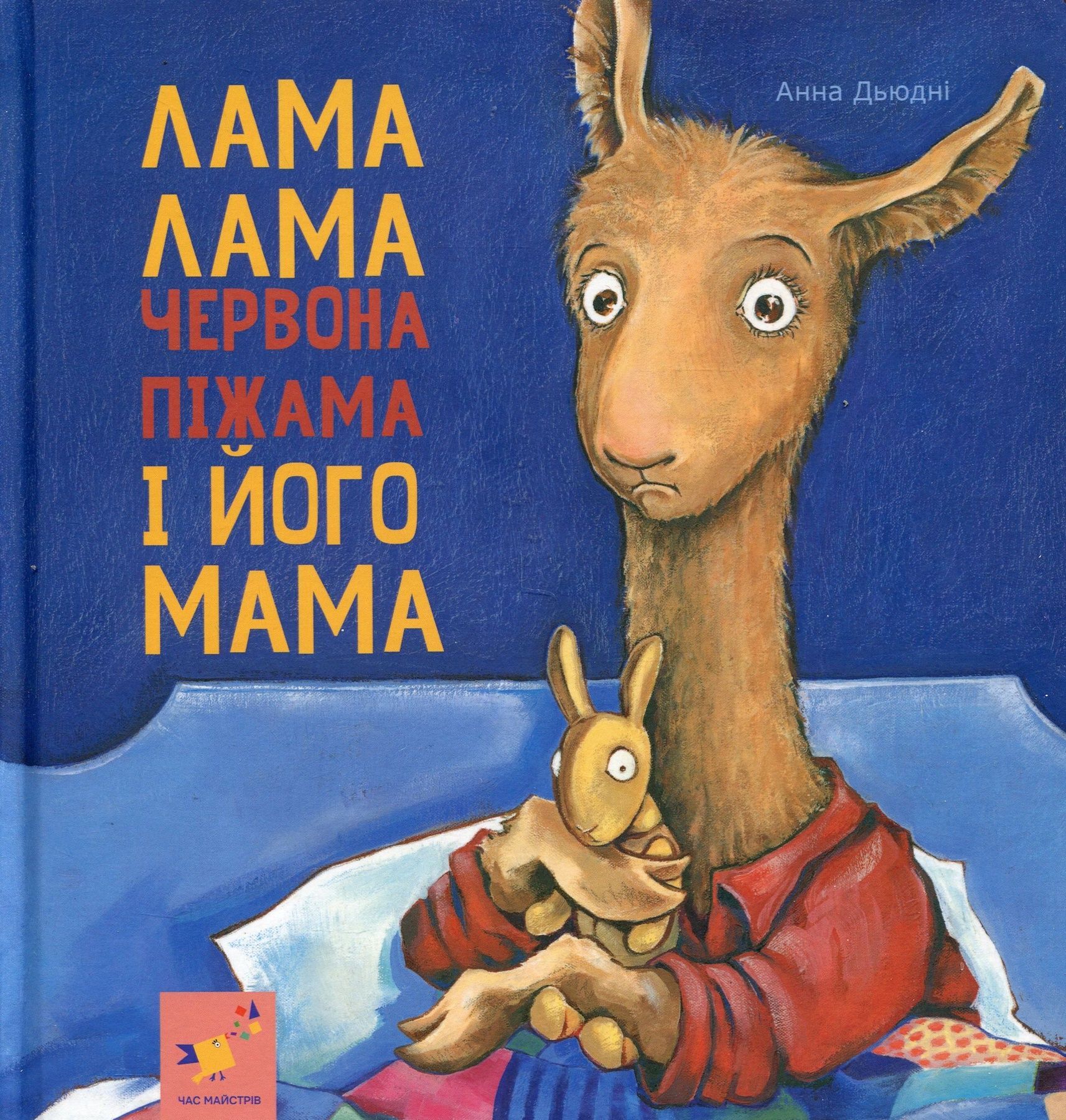 Обкладинка Лама Лама червона піжама і його мама
