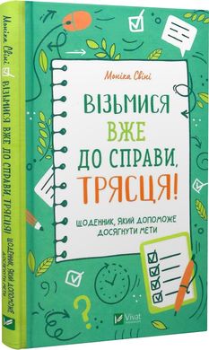 Візьмися вже до справи, трясця! Щоденник, який допоможе досягнути мети