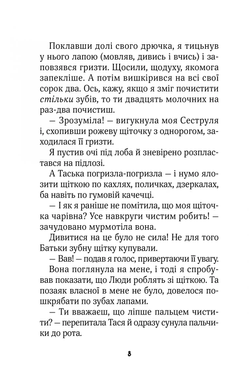 Клубочок допомагає чепуритися. Неймовірні пригоди чистунів