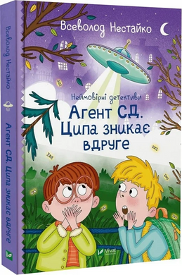 Неймовірні детективи. Агент СД. Ципа зникає вдруге