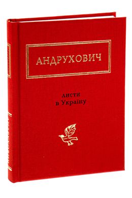 Листи в Україну, Юрій Андрухович