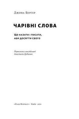 Чарівні слова. Що казати і писати, аби досягти свого, Джона Берґер