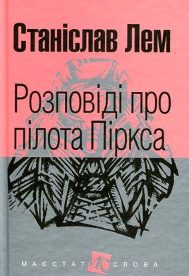 Розповіді про пілота Піркса, Станіслав Лем