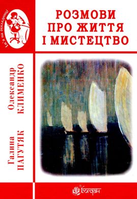 Розмови про життя і мистецтво, Г. Пагутяк, О. Клименко