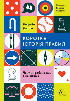 Коротка історія правил. Чому ми робимо так, а не інакше