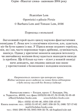 Розповіді про пілота Піркса, Станіслав Лем