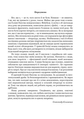 Розмови про життя і мистецтво, Г. Пагутяк, О. Клименко