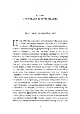 Коротка історія правил. Чому ми робимо так, а не інакше