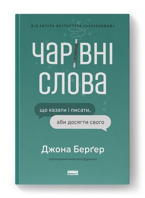 Чарівні слова. Що казати і писати, аби досягти свого, Джона Берґер