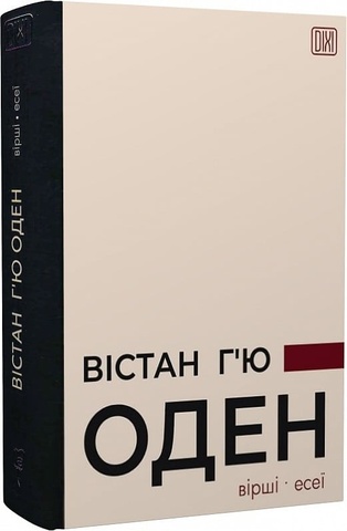 Вiршi. Есеi, Вістан Г'ю Оден