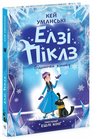 Елзі Піклз. Відьмочка взимку. Книга 3, Кей Уманські