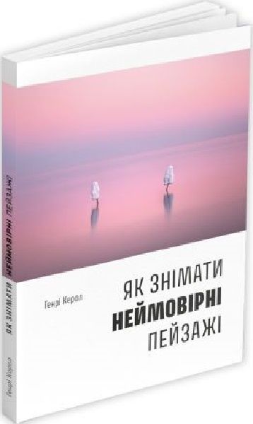 Як знімати неймовірні пейзажі, Генрі Керол